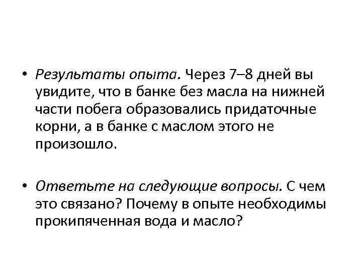  • Результаты опыта. Через 7– 8 дней вы увидите, что в банке без