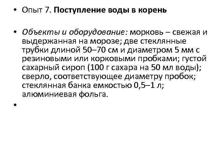  • Опыт 7. Поступление воды в корень • Объекты и оборудование: морковь –