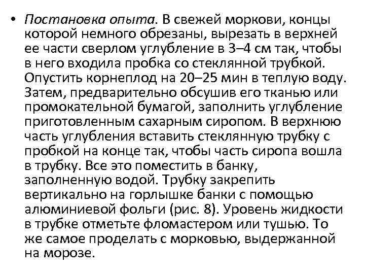  • Постановка опыта. В свежей моркови, концы которой немного обрезаны, вырезать в верхней