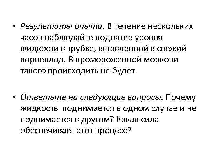  • Результаты опыта. В течение нескольких часов наблюдайте поднятие уровня жидкости в трубке,