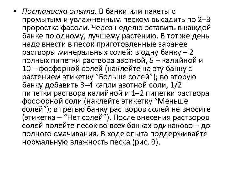  • Постановка опыта. В банки или пакеты с промытым и увлажненным песком высадить