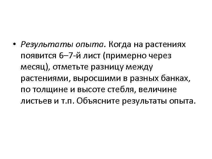  • Результаты опыта. Когда на растениях появится 6– 7 -й лист (примерно через