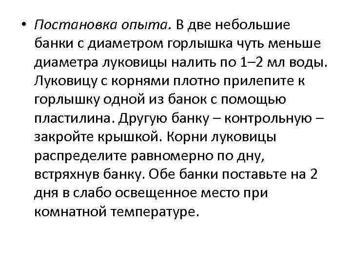  • Постановка опыта. В две небольшие банки с диаметром горлышка чуть меньше диаметра