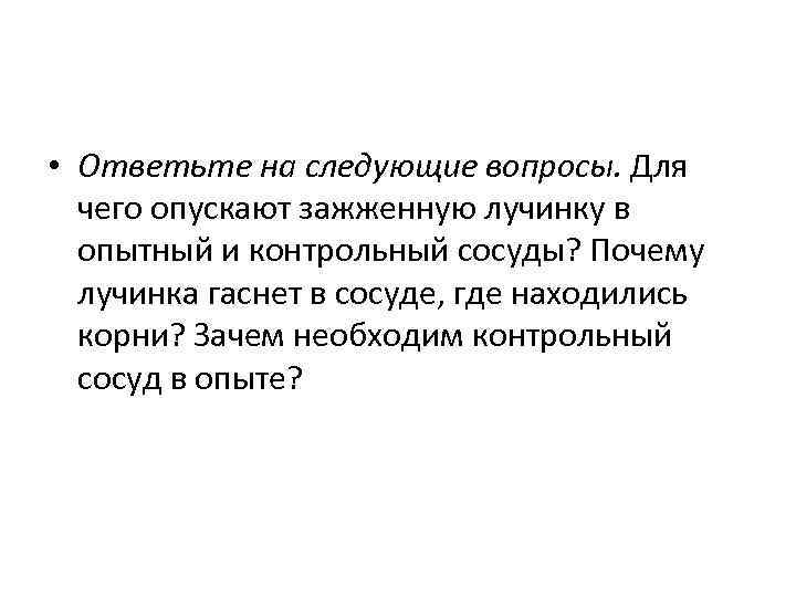  • Ответьте на следующие вопросы. Для чего опускают зажженную лучинку в опытный и