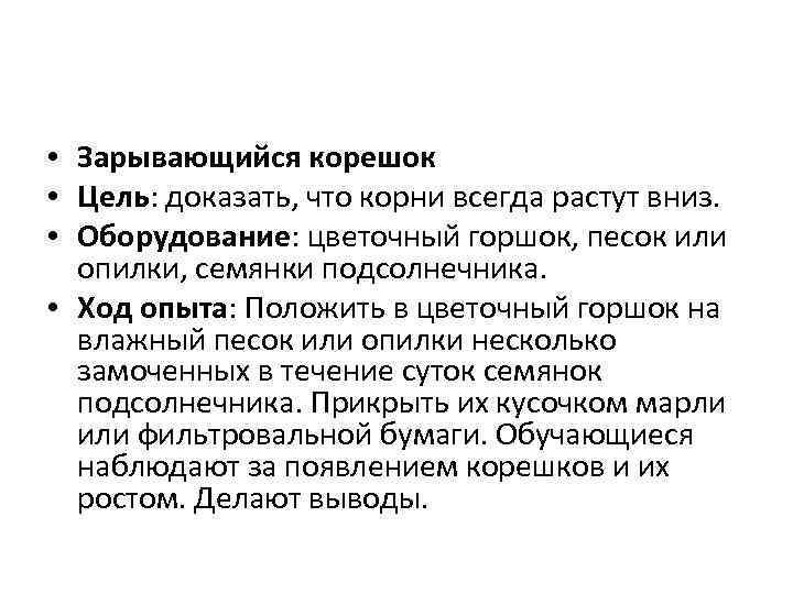  • Зарывающийся корешок • Цель: доказать, что корни всегда растут вниз. • Оборудование: