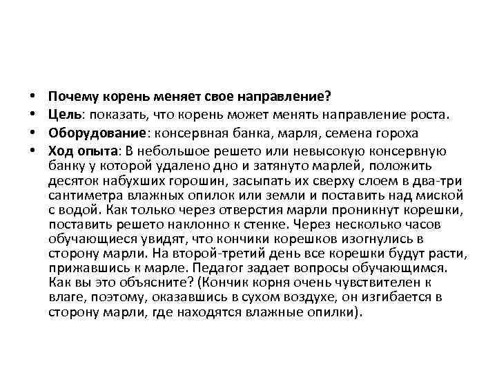  • • Почему корень меняет свое направление? Цель: показать, что корень может менять