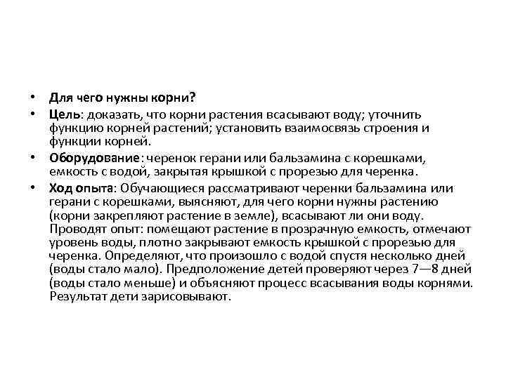  • Для чего нужны корни? • Цель: доказать, что корни растения всасывают воду;