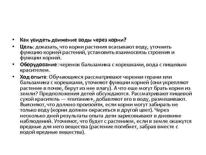  • Как увидеть движение воды через корни? • Цель: доказать, что корни растения