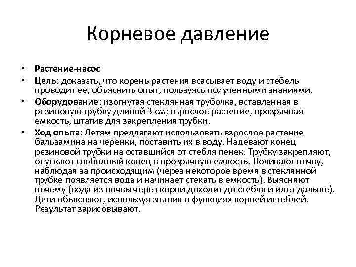 Корневое давление • Растение-насос • Цель: доказать, что корень растения всасывает воду и стебель