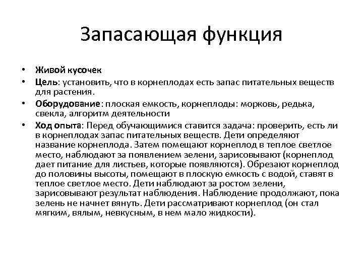 Запасающая функция • Живой кусочек • Цель: установить, что в корнеплодах есть запас питательных