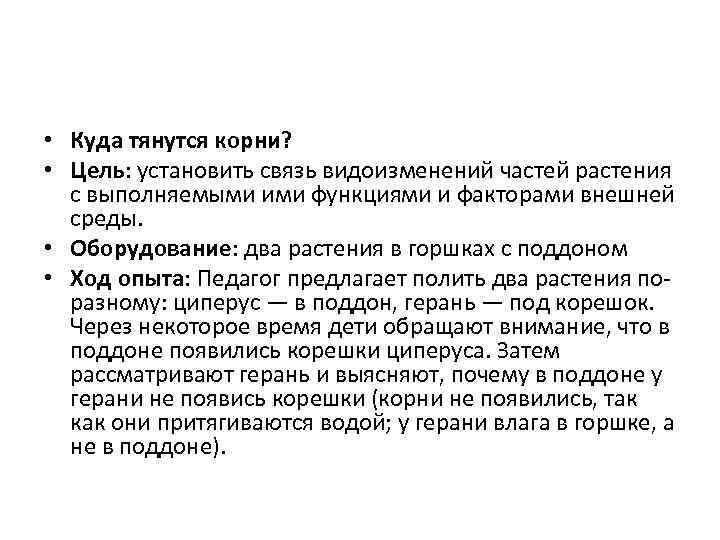  • Куда тянутся корни? • Цель: установить связь видоизменений частей растения с выполняемыми