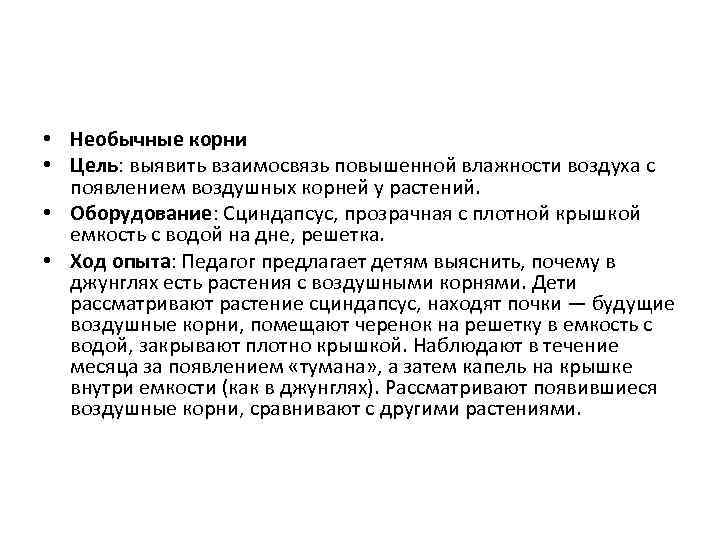  • Необычные корни • Цель: выявить взаимосвязь повышенной влажности воздуха с появлением воздушных