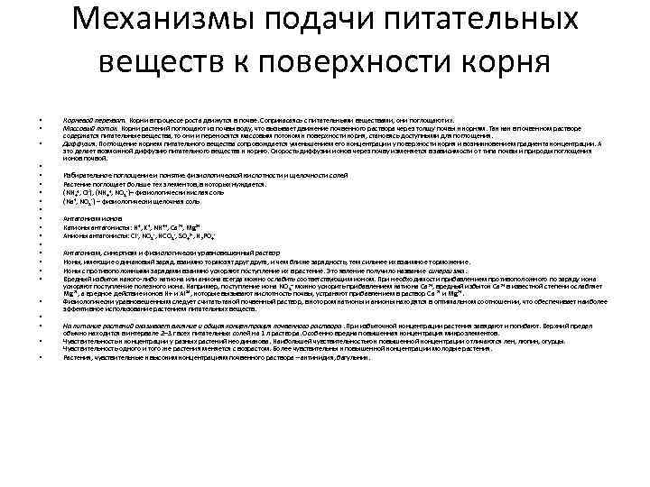 Механизмы подачи питательных веществ к поверхности корня • • • • • • Корневой