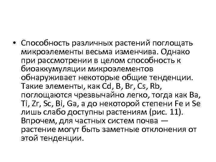  • Способность различных растений поглощать микроэлементы весьма изменчива. Однако при рассмотрении в целом