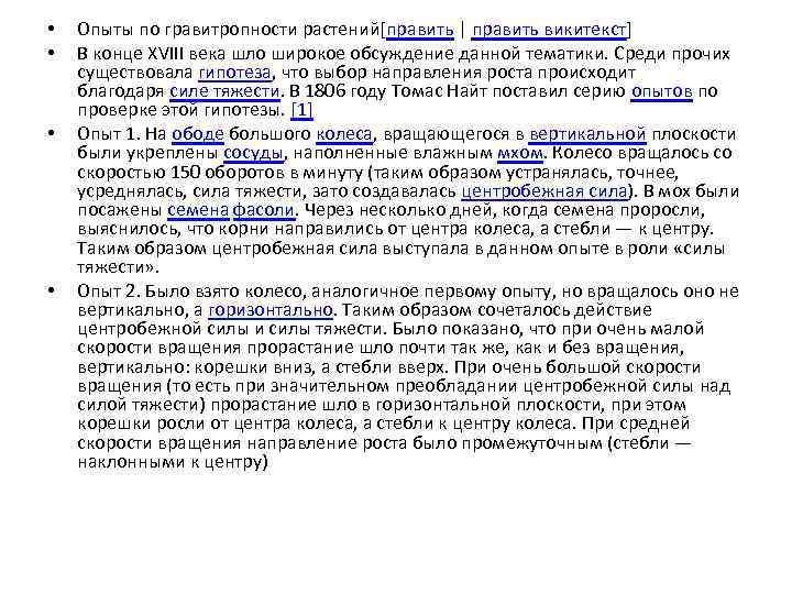  • • Опыты по гравитропности растений[править | править викитекст] В конце XVIII века