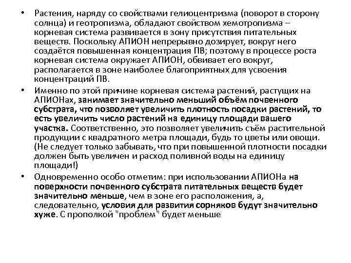  • Растения, наряду со свойствами гелиоцентризма (поворот в сторону солнца) и геотропизма, обладают