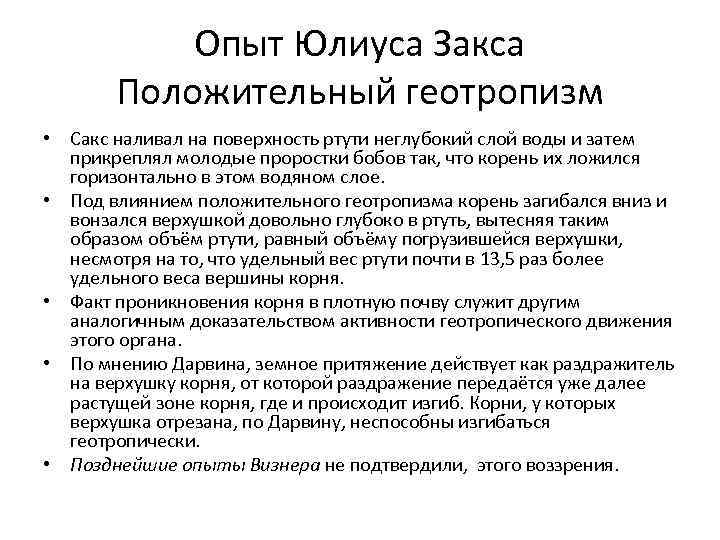 Опыт Юлиуса Закса Положительный геотропизм • Сакс наливал на поверхность ртути неглубокий слой воды