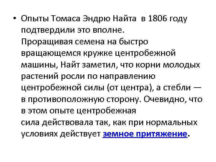  • Опыты Томаса Эндрю Найта в 1806 году подтвердили это вполне. Проращивая семена