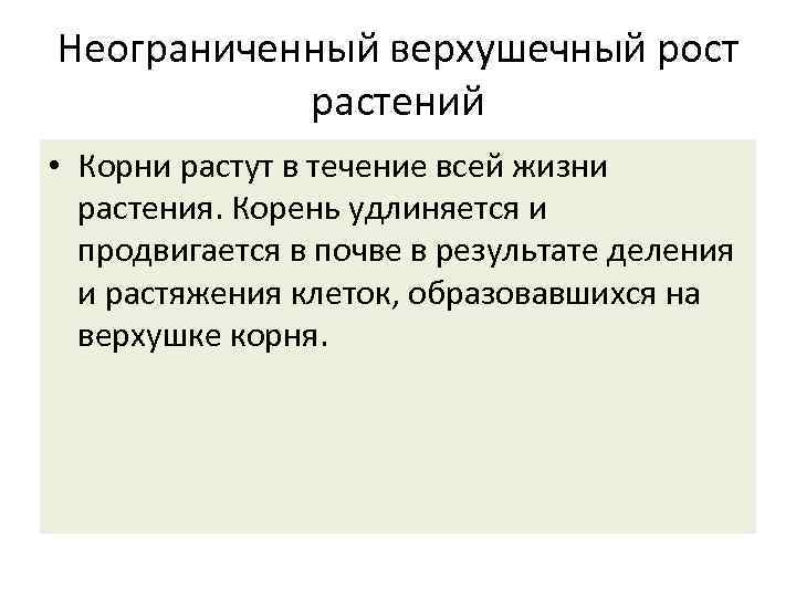 Неограниченный верхушечный рост растений • Корни растут в течение всей жизни растения. Корень удлиняется