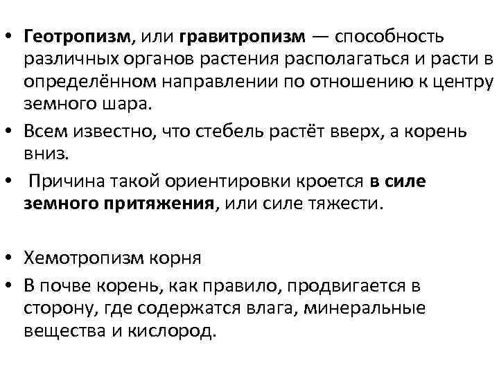  • Геотропизм, или гравитропизм — способность различных органов растения располагаться и расти в