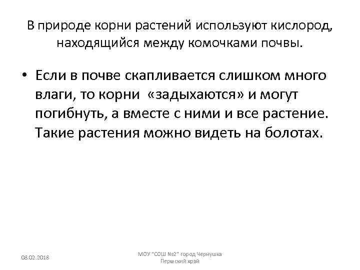 В природе корни растений используют кислород, находящийся между комочками почвы. • Если в почве