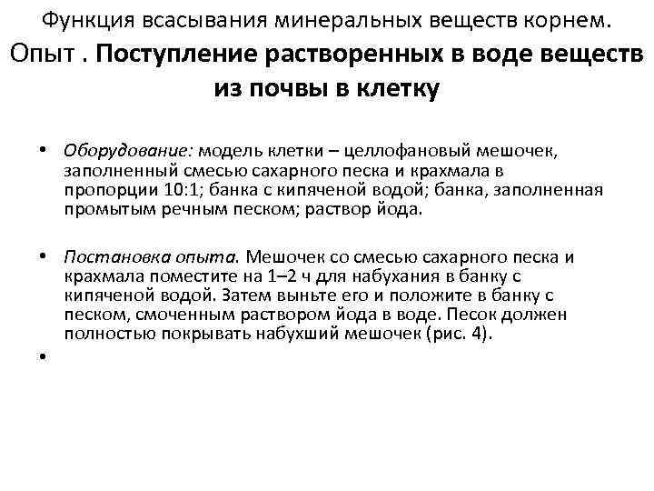 Функция всасывания минеральных веществ корнем. Опыт. Поступление растворенных в воде веществ из почвы в