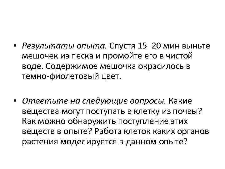  • Результаты опыта. Спустя 15– 20 мин выньте мешочек из песка и промойте