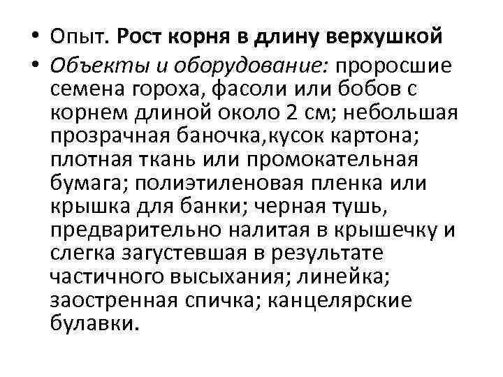  • Опыт. Рост корня в длину верхушкой • Объекты и оборудование: проросшие семена