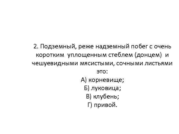 2. Подземный, реже надземный побег с очень коротким уплощенным стеблем (донцем) и чешуевидными мясистыми,