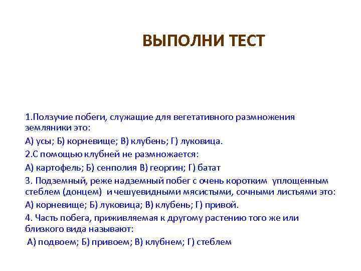 ВЫПОЛНИ ТЕСТ 1. Ползучие побеги, служащие для вегетативного размножения земляники это: А) усы; Б)