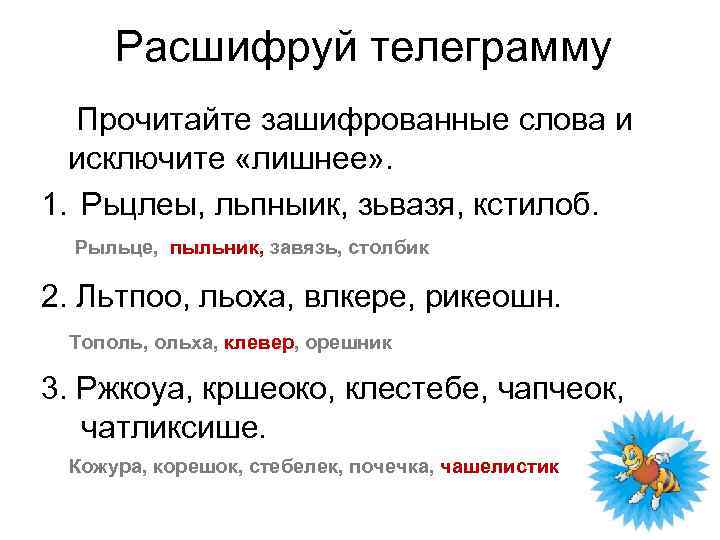 Расшифруй телеграмму Прочитайте зашифрованные слова и исключите «лишнее» . 1. Рьцлеы, льпныик, зьвазя, кстилоб.
