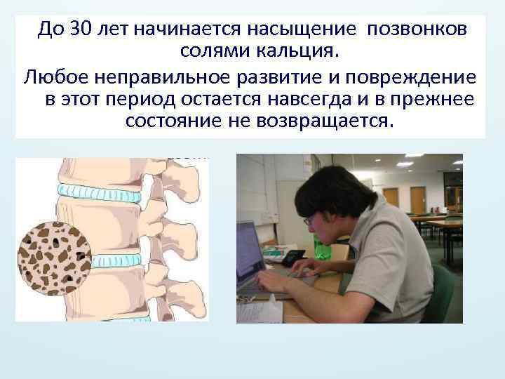  До 30 лет начинается насыщение позвонков солями кальция. Любое неправильное развитие и повреждение