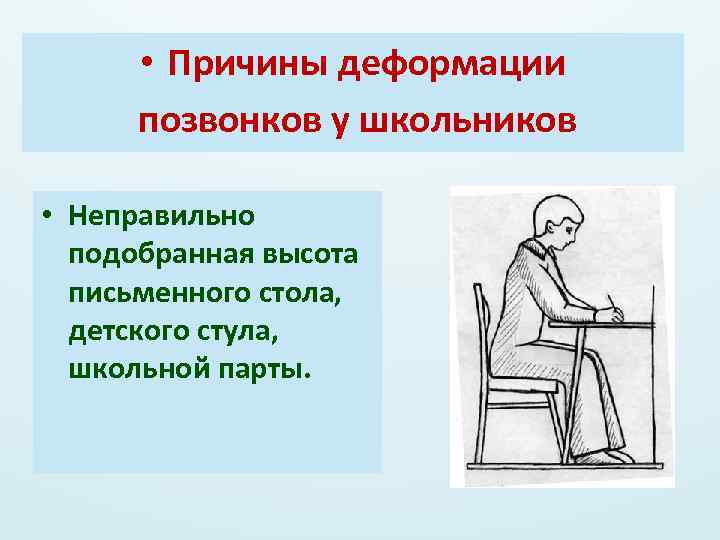  • Причины деформации позвонков у школьников • Неправильно подобранная высота письменного стола, детского