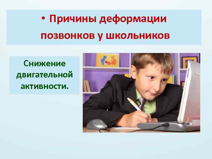  • Причины деформации позвонков у школьников Снижение двигательной активности. 