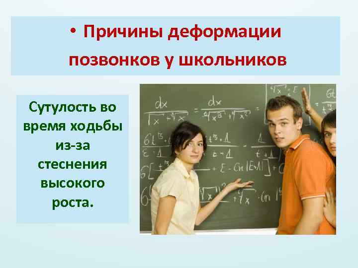  • Причины деформации позвонков у школьников Сутулость во время ходьбы из-за стеснения высокого