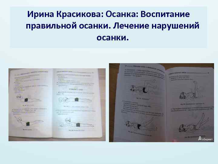 Ирина Красикова: Осанка: Воспитание правильной осанки. Лечение нарушений осанки. 