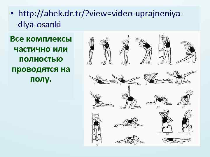  • http: //ahek. dr. tr/? view=video-uprajneniyadlya-osanki Все комплексы частично или полностью проводятся на