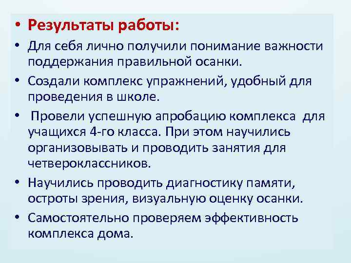  • Результаты работы: • Для себя лично получили понимание важности поддержания правильной осанки.