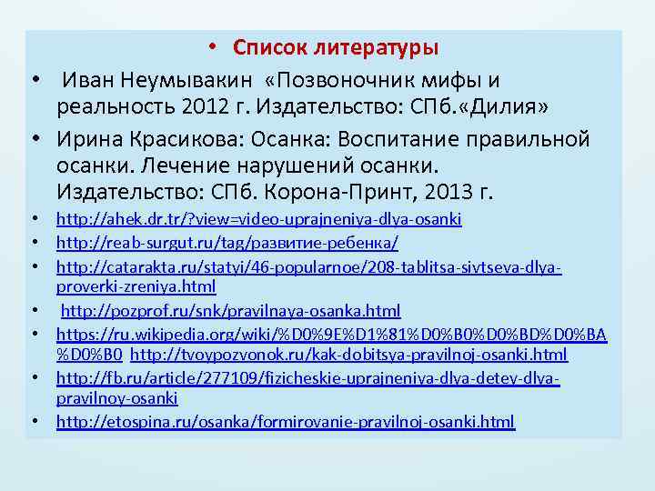  • Список литературы • Иван Неумывакин «Позвоночник мифы и реальность 2012 г. Издательство: