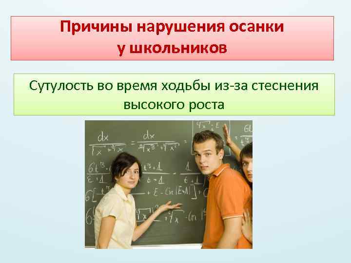 Причины нарушения осанки у школьников Сутулость во время ходьбы из-за стеснения высокого роста 