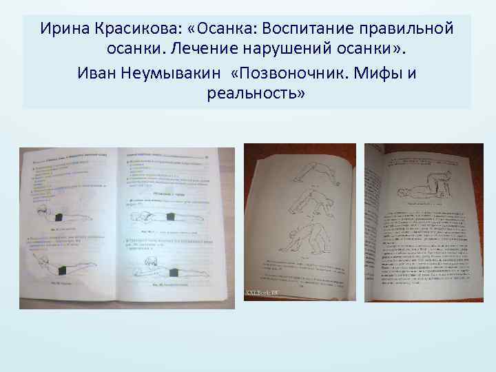 Ирина Красикова: «Осанка: Воспитание правильной осанки. Лечение нарушений осанки» . Иван Неумывакин «Позвоночник. Мифы