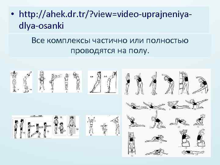  • http: //ahek. dr. tr/? view=video-uprajneniyadlya-osanki Все комплексы частично или полностью проводятся на