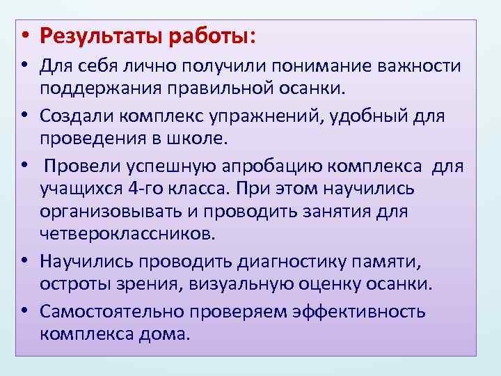  • Результаты работы: • Для себя лично получили понимание важности поддержания правильной осанки.