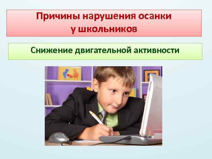 Причины нарушения осанки у школьников Снижение двигательной активности 