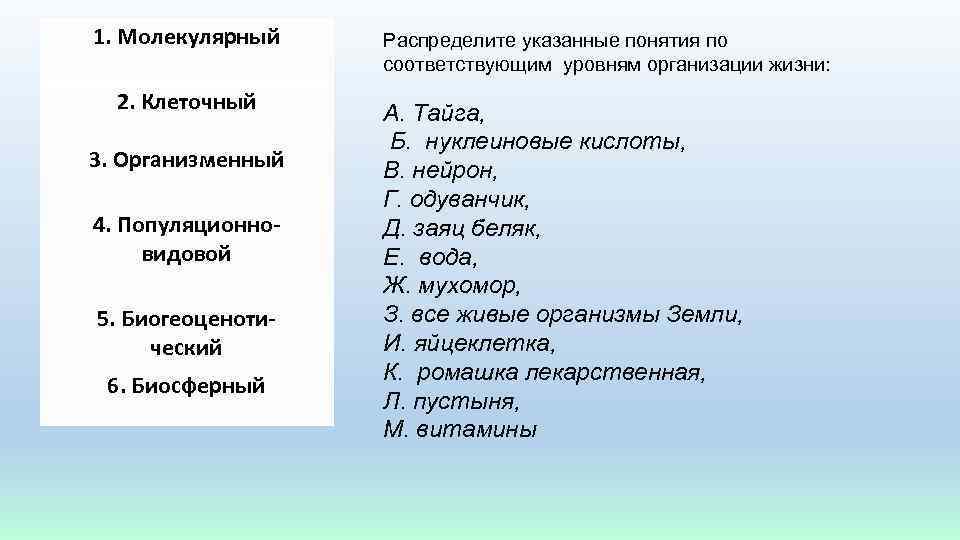 Расположите указанные. Тайга уровень организации жизни. Распределите понятия по уровням организации жизни. Тайга какой уровень организации. Уровень организации жизни понятие.