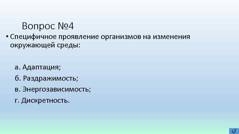 Вопрос № 4 • Специфичное проявление организмов на изменения окружающей среды: а. Адаптация; б.