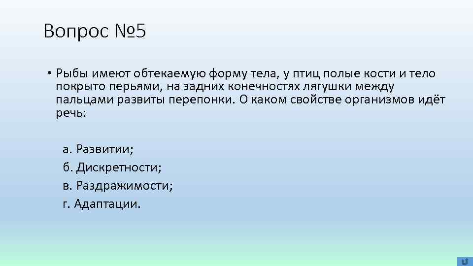 Вопрос № 5 • Рыбы имеют обтекаемую форму тела, у птиц полые кости и