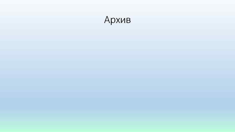 Архив 