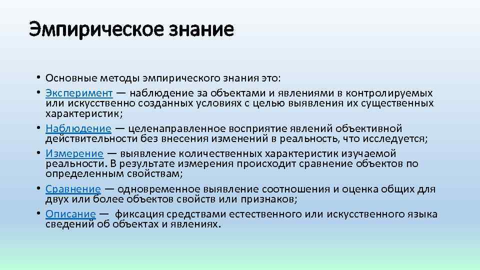 Эмпирическое знание • Основные методы эмпирического знания это: • Эксперимент — наблюдение за объектами