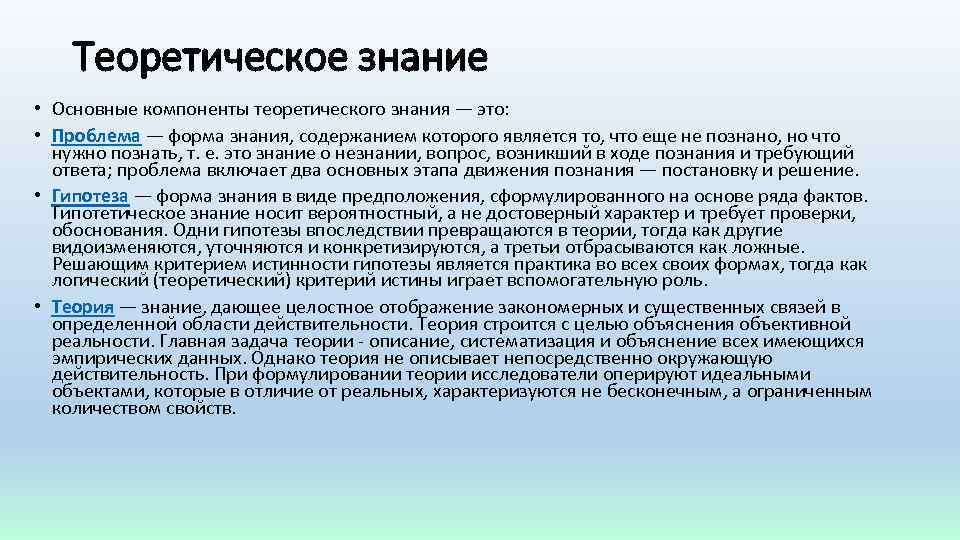 Основные знания. Теоретические знания. Особенностью теоретического знания является:. Виды теоретического познания. Особенности теоретического знания.